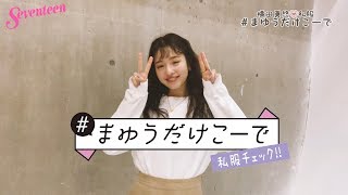 横田真悠 #まゆうだけこーで ⑮
