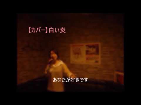 【歌ってみました】斉藤由貴さんの『白い炎』