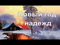 Новый год надежд и перемен