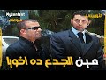 مين الجدع دة أخويا فيلم التوربيني 