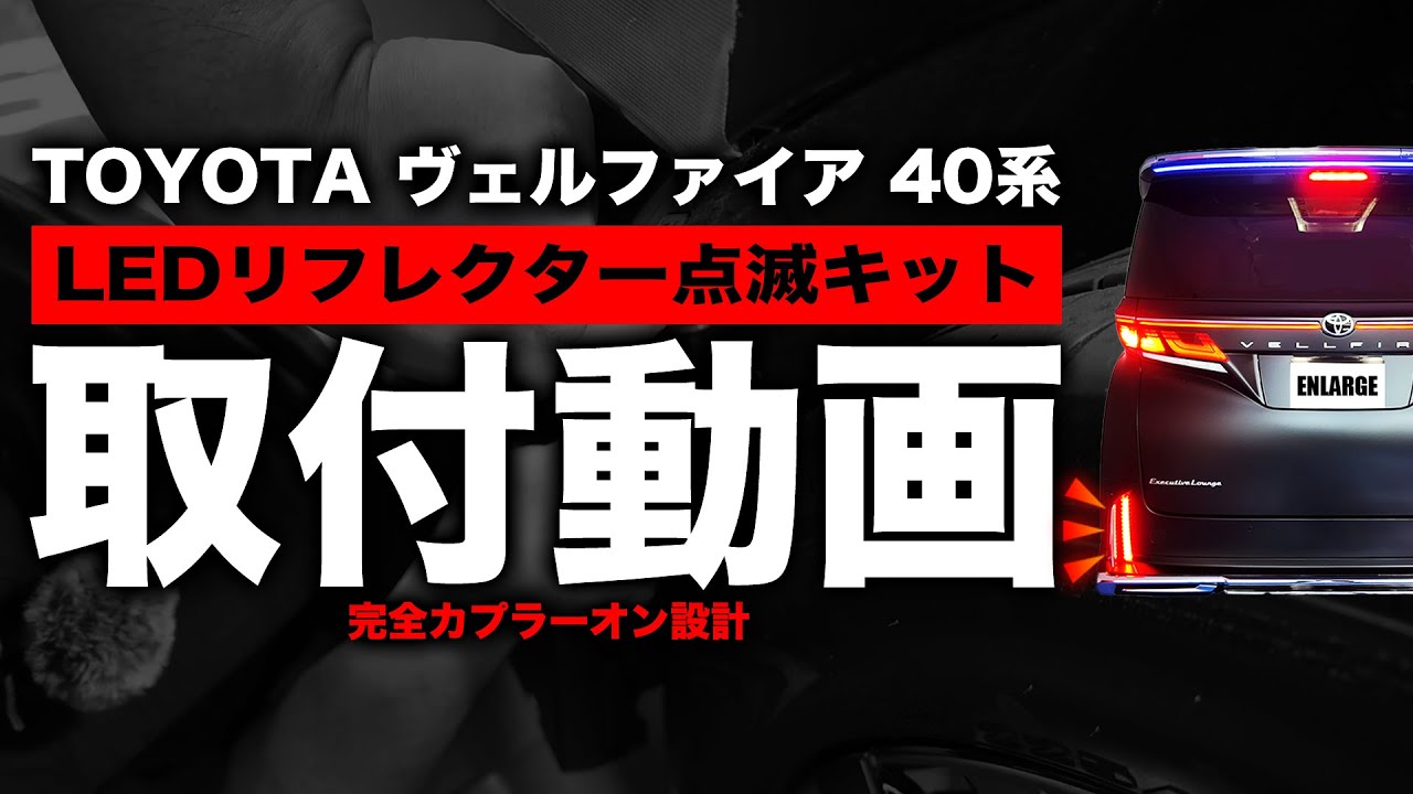 40系 ヴェルファイア LEDリフレクター点滅キット取付動画 - YouTube