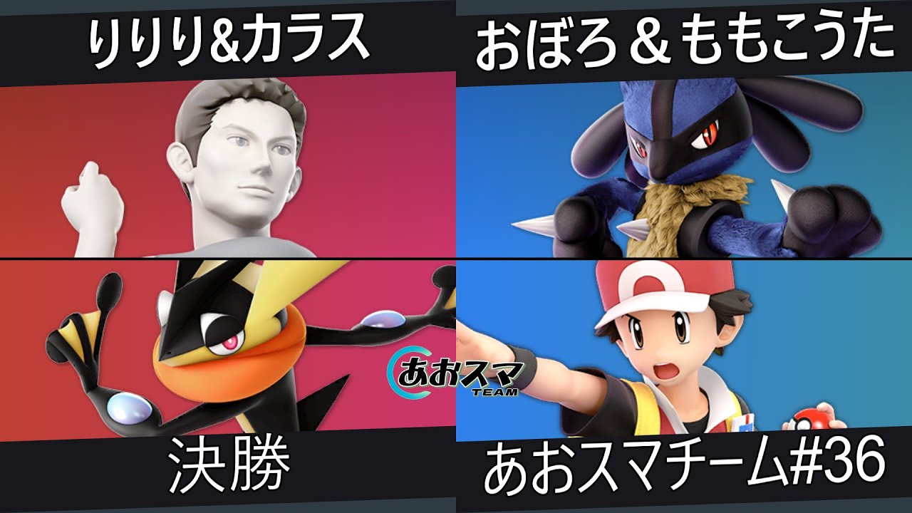 あおスマチーム#36【決勝】りりり＆カラス（Wii Fit トレーナー&ゲッコウガ）vs.おぼろ＆ももこうた（ルカリオ&ポケモントレーナー）【スマブラSP】