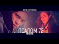 Дима Черноусов - Псалом 72 (Премьера клипа) смотреть до конца суть после титр