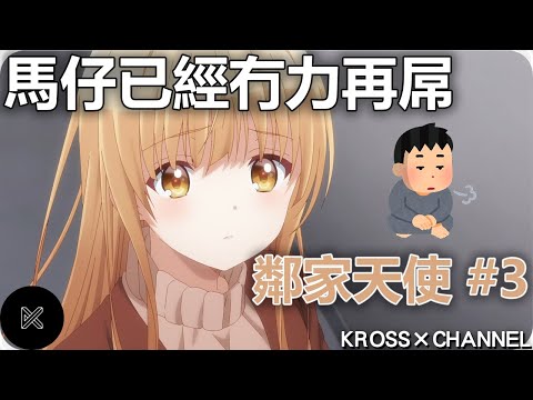 【鄰家天使 #3】馬仔已經冇力再屌，大家都係番去睇輕小說吧啦～｜輕小說改編｜廣東話｜KROSS x CHANNEL