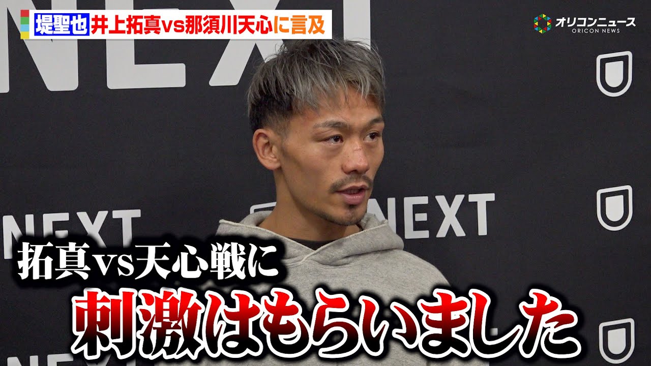 堤聖也、井上拓真vs那須川天心戦に「そりゃ刺激はもらいましたよね」井上尚弥戦で見せたドネアの左フックに警戒を見せる　U-NEXT BOXING.４ 公開練習