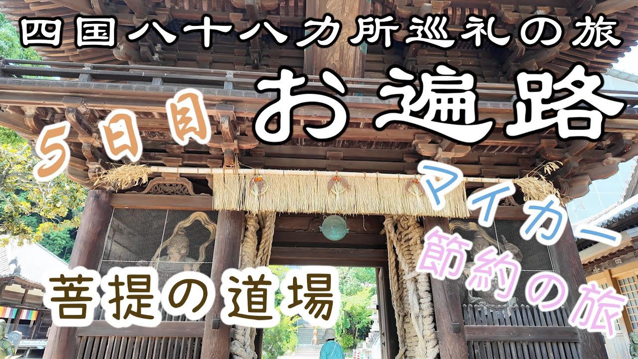 【車遍路 5日目】“菩提の道場”愛媛の名刹巡り｜四国八十八ヶ所8泊9日｜海と山に癒される遍路旅