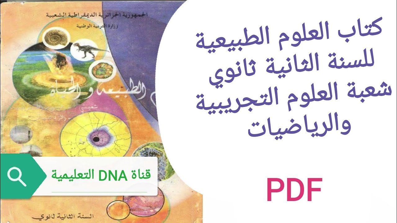 كتاب العلوم الطبيعية للسنة الثانية ثانوي PDF