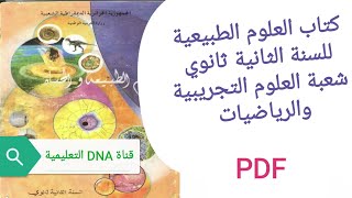 كتاب العلوم الطبيعية للسنة الثانية ثانوي PDF