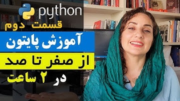 آموزش پایتون از صفر تا صد - قسمت دوم