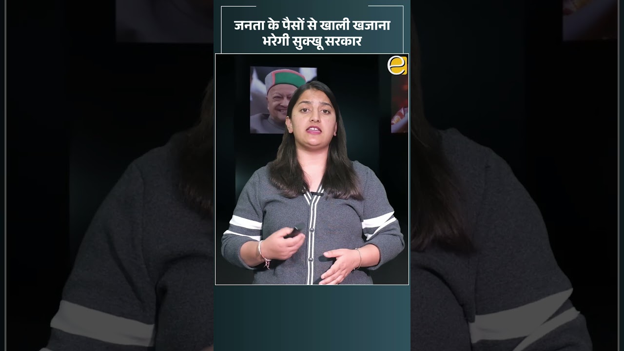 рдХреНрдпрд╛ рдЬрдирддрд╛ рдХреЗ рдкреИрд╕реЛрдВ рд╕реЗ рдЦрд╛рд▓реА рдЦрдЬрд╛рдирд╛ рднрд░реЗрдЧреА рд╕реБрдХреНрдЦреВ рд╕рд░рдХрд╛рд░? | Himachal News Today