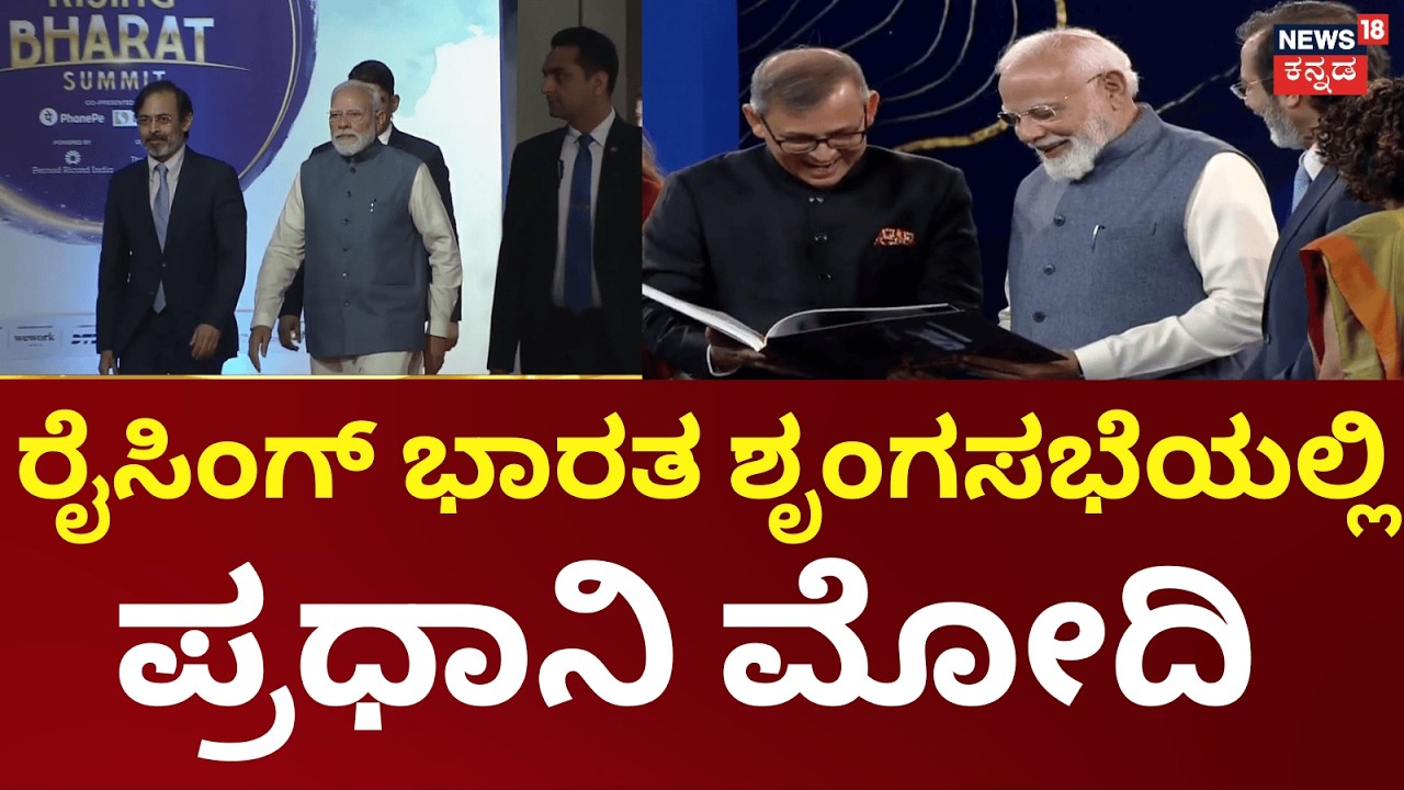 PM Modi Speech Rising Bharat Summit 2026 | ನ್ಯೂಸ್‌18 ರೈಸಿಂಗ್‌ ಭಾರತದಲ್ಲಿ ನಮೋ ಮಾತು