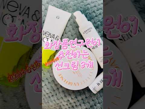 화장품연구원이 추천하는 (흔하지않은) 선크림 3개!! #네바앤누니크 #케이부스터 #디오프러스 #선크림추천 #선크림 #화장품연구원 #직장인브이로그 #직장인
