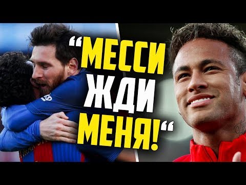 НЕЙМАР ВОЗВРАЩАЕТСЯ В БАРСЕЛОНУ ???? ВСЕ ПОДРОБНОСТИ!