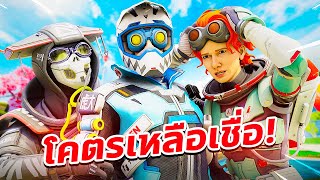 โคตรเหลือเชื่อ !! รอดได้อย่างไร !? | APEX LEGENDS | TANX