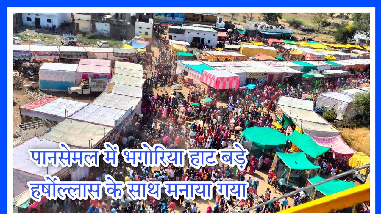 NMD पानसेमल में भगोरिया हाट बड़े हर्षोल्लास के साथ मनाया गया#pansemal