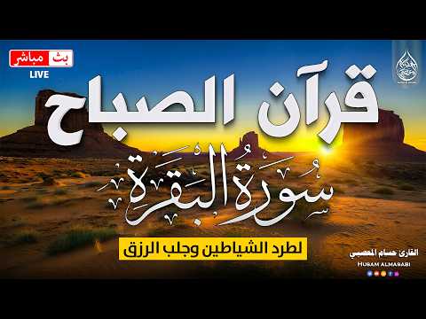 قرآن الصباح سورة البقره قران كريم بصوت جميل جدا     