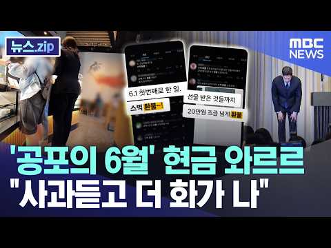 '공포의 6월' 현금 와르르.."사과듣고 더 화가 나" [뉴스.zip/MBC뉴스]