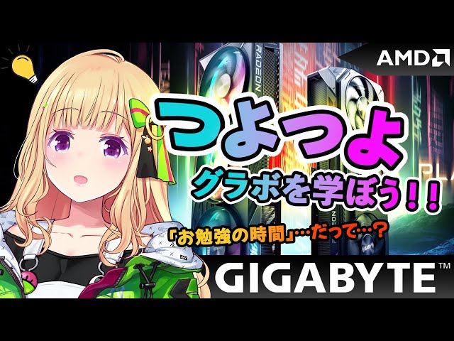 【ゲーミングPC初心者歓迎】グラボ博士 vs 視聴者！あなたは何問正解できる？【アキロゼ/ホロライブ】のサムネイル