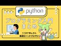 アプリもAIも作れるプログラミング言語「Python」を学ぼう！【入門動画まとめ】