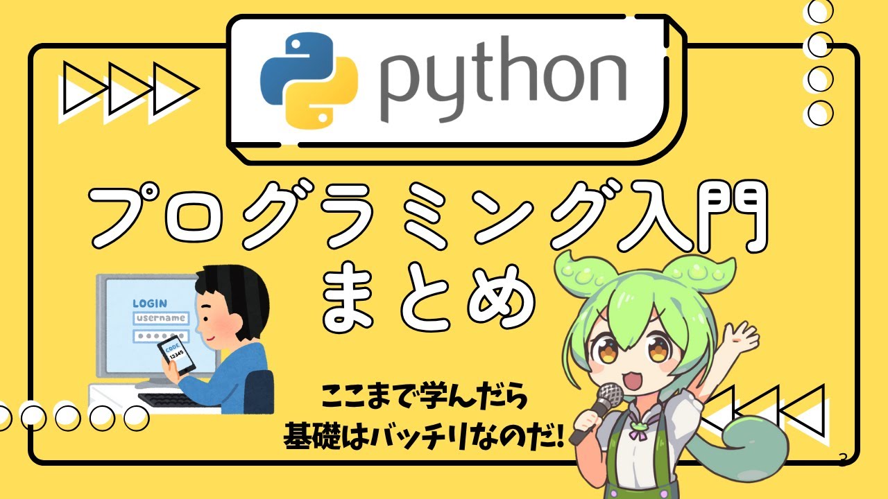 アプリもAIも作れるプログラミング言語「Python」を学ぼう！【入門動画まとめ】