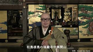 日本三景松島の雄島を、祈りが集まる霊場に。坐禅堂の復興にご支援を 日本三景松島の雄島を、祈りが集まる霊場に。坐禅堂の復興にご支援を