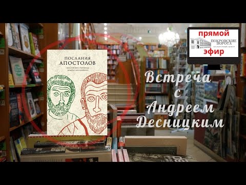 Презентация нового перевода «Посланий апостолов» Андрея Десницкого