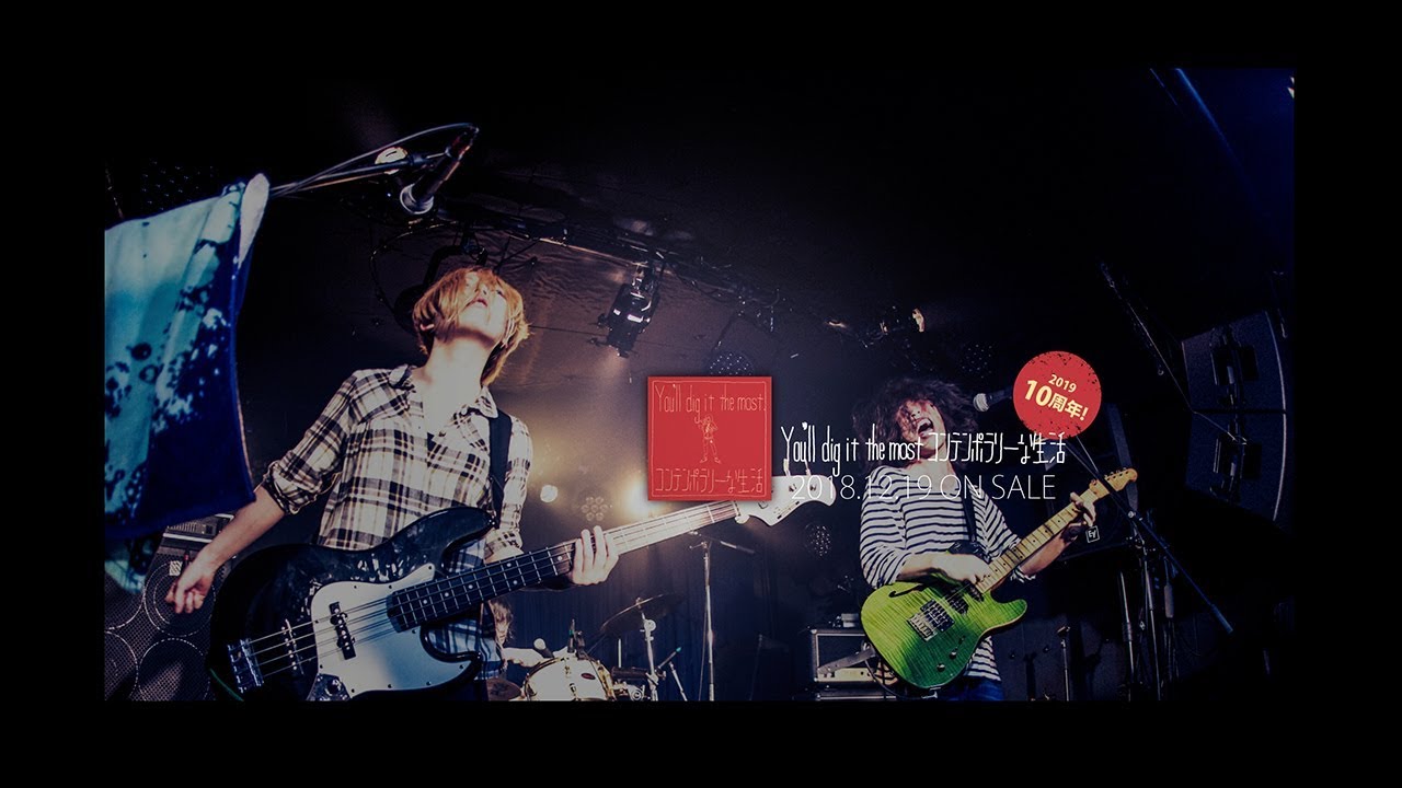 12/19 RELEASE!!【TRAILER】You'll dig it the most / コンテンポラリーな生活