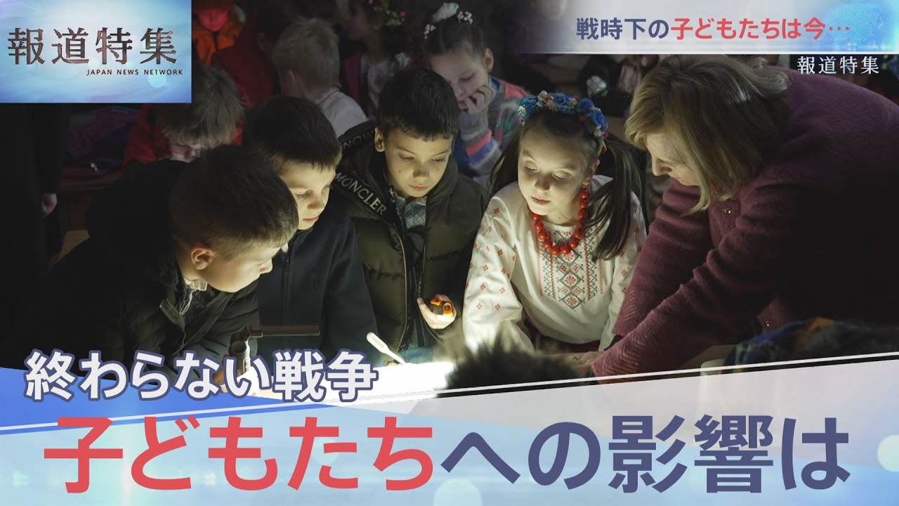 子ども達にも影響…終わらない戦争【報道特集】