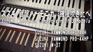 鍵盤ハーモニカ3機種吹き比べ HAMMOND44、HAMMOND44HP、SUZUKI W-37