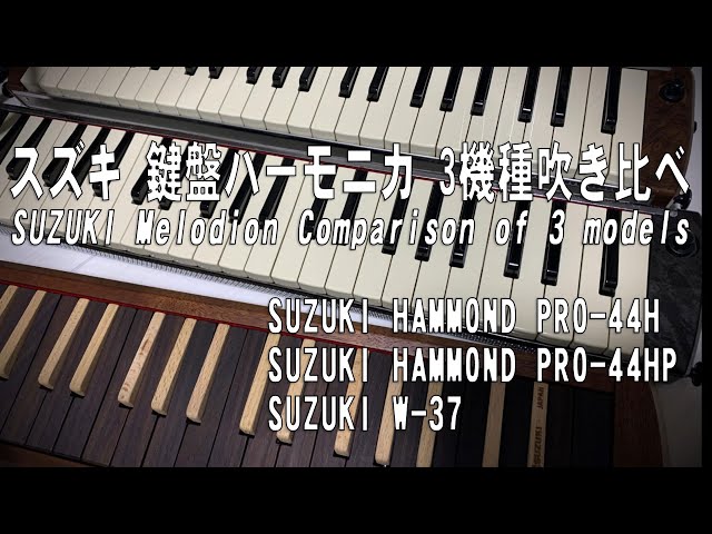 鍵盤ハーモニカ3機種吹き比べ HAMMOND44、HAMMOND44HP、SUZUKI W-37