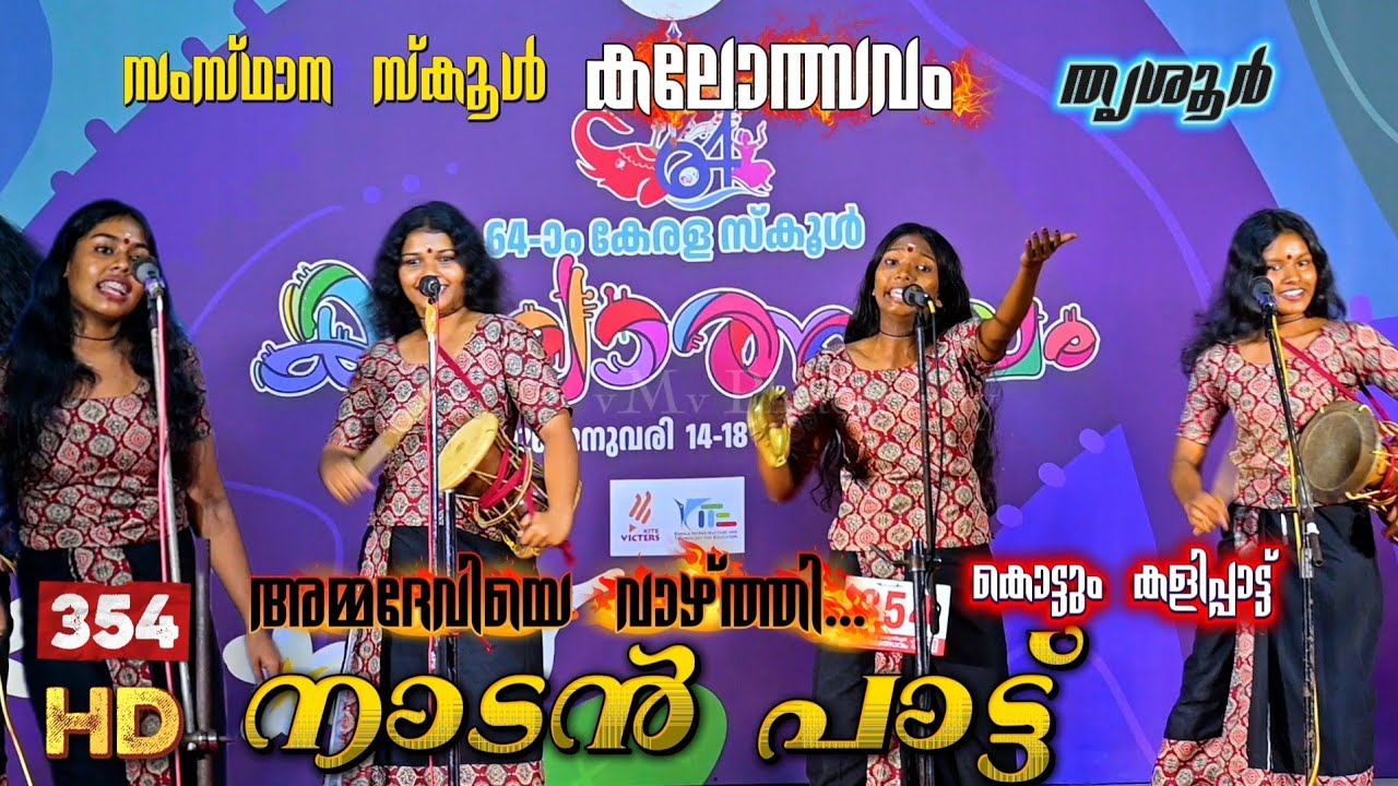 തകർത്ത് പാടിയ... നാടൻ പാട്ട്.354 സംസ്ഥാന സ്കൂൾ കലോത്സവം 2026 Nadan pattu viral trending 