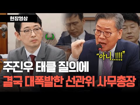 주진우 의원 태클 질의에 결국 대폭발한 선관위 사무총장