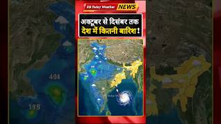 Post Monsoon अक्टूबर से दिसंबर तक बदलेगा मौसम! #WeatherUpdate #Cyclone #Rain #Barish #Mousam #storm