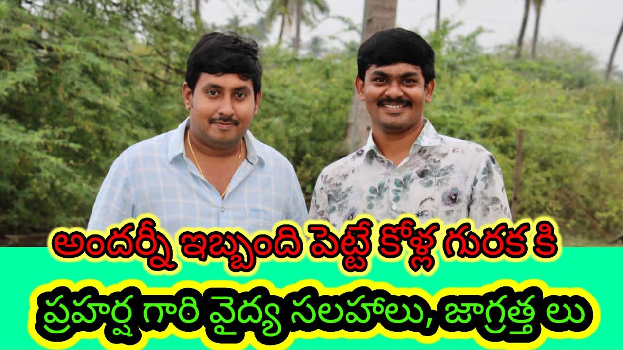 అందర్నీ ఇబ్బంది పెట్టే కోళ్ల గురక కి ప్రహర్ష గారి వైద్య సలహాలు,జాగ్రత్తలు.Dr..Praharsha Garu #Part_1