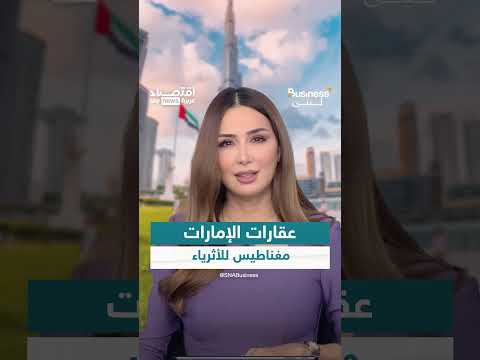 ازدهار العقارات في الإمارات يجذب مستثمرين عالميين