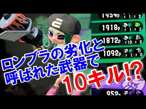 【スプラトゥーン２】当たれば最強！？目指せリスキル！！【ゆっくり実況】