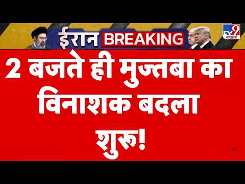 Iran US War Update: 2 बजते ही मुज्तबा का विनाशक बदला शुरू! | Trump | Mojataba | Top News
