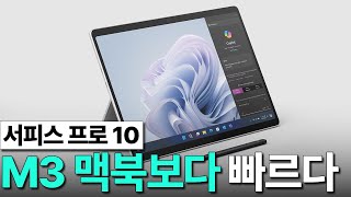 서피스 프로 10 - 맥북 시대의 끝이 도래했다