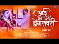 Ekvira aai new song 2022aai pragatli dongaravarbharti madhavidj pamya marathi dj song