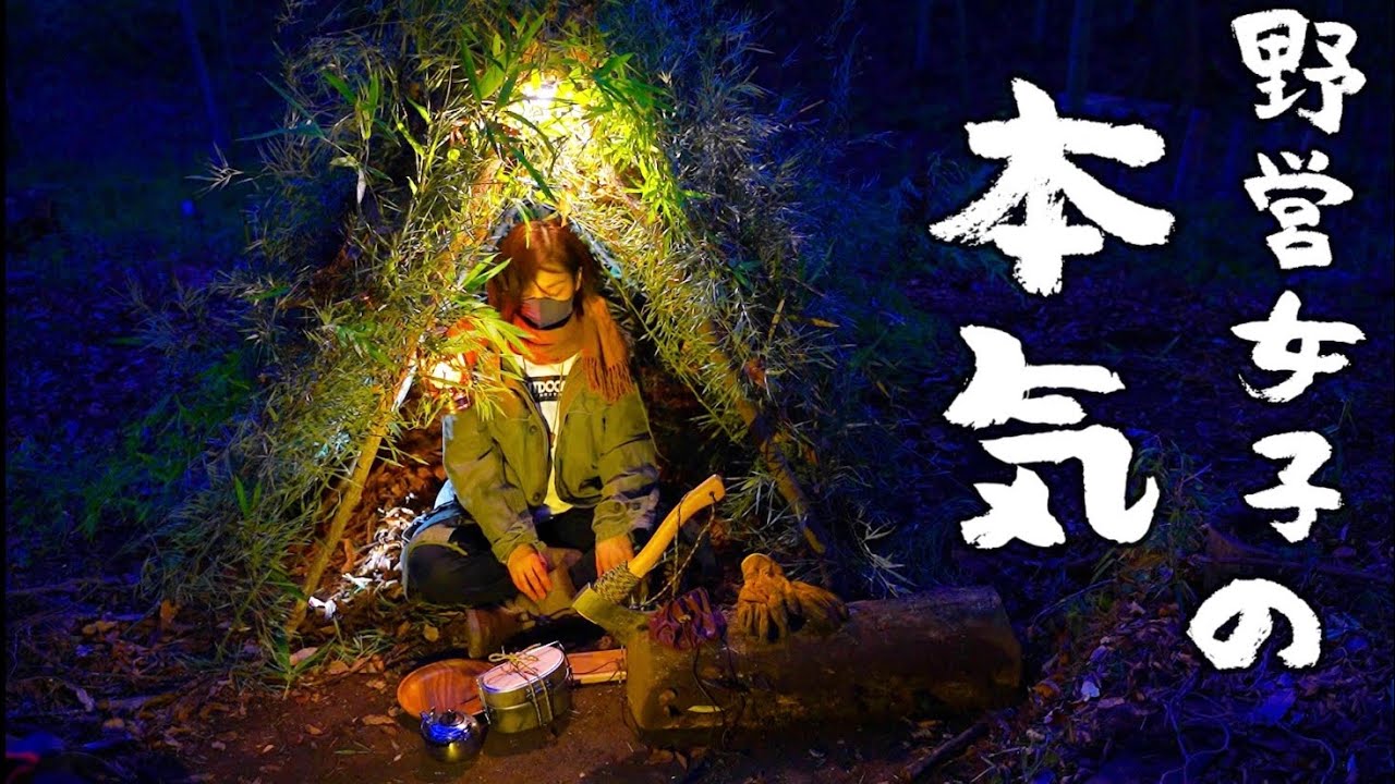 【キャンプ女子】野営歴二年の本気ブッシュクラフトでシェルター作り簡単山岳飯盒料理【野営女子】
