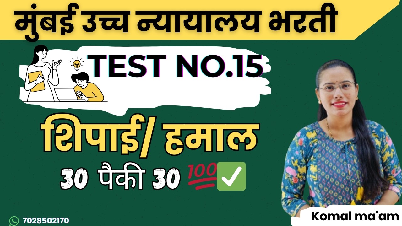 मुंबई उच्च न्यायालय शिपाई भरती | सराव प्रश्नपत्रिका 15 | हेच प्रश्न परीक्षेला येणार!-  स्पष्टीकरणासह