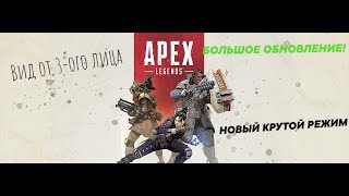 РЕЖИМ ОТ ТРЕТЬЕГО ЛИЦА - НОВЫЙ РЕЖИМ В APEX LEGENDS