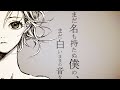まだ名も持たぬ僕の、まだ白いままの音を/初音ミク