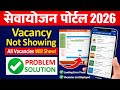सेवायोजन पोर्टल 2026 Vacancy Not Showing | जिनकी वैकेंसी नहीं दिख रही सब Show होगी | Full Solution