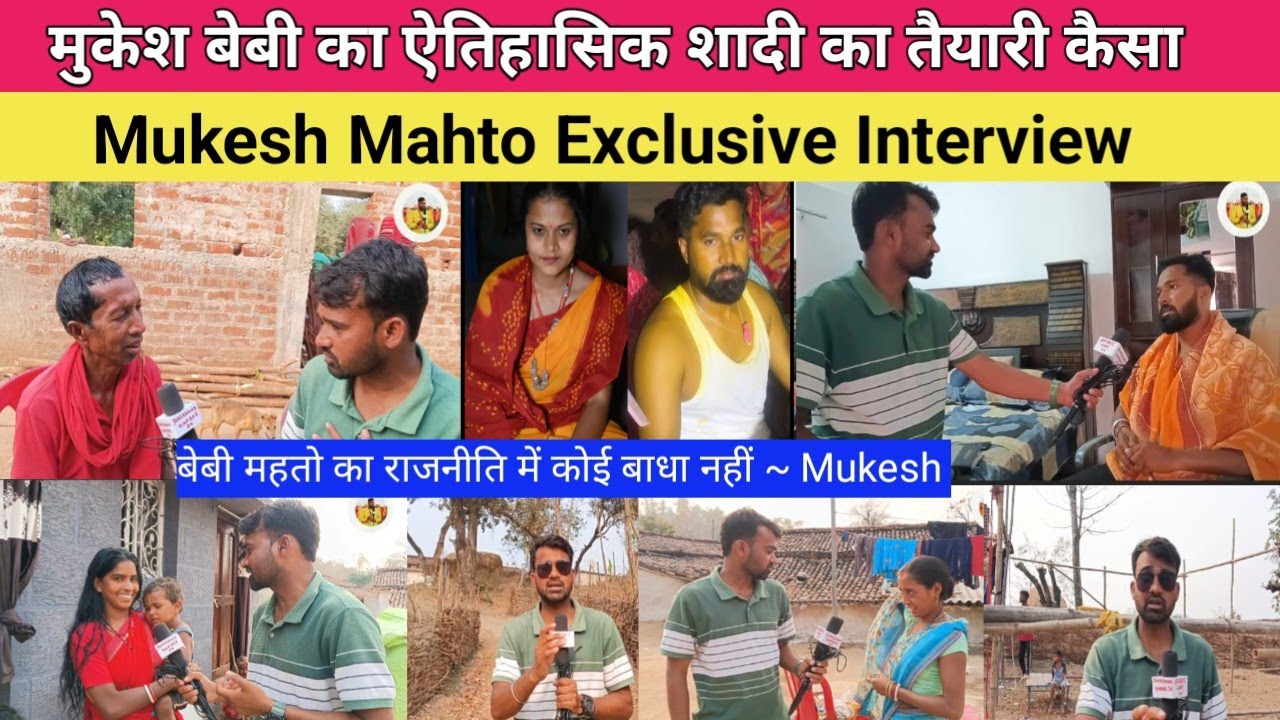 मुकेश बेबी का शादी 8 मार्च को पूरा तैयारी  देखिए। Mukesh का Exclusive interview #babymahto 