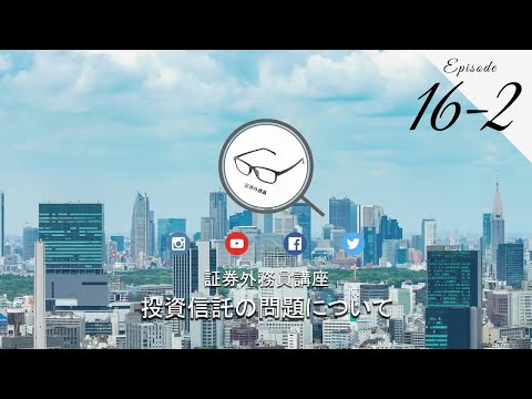 No.16-2 証券外務員無料講座 ＜投資信託の問題について ...