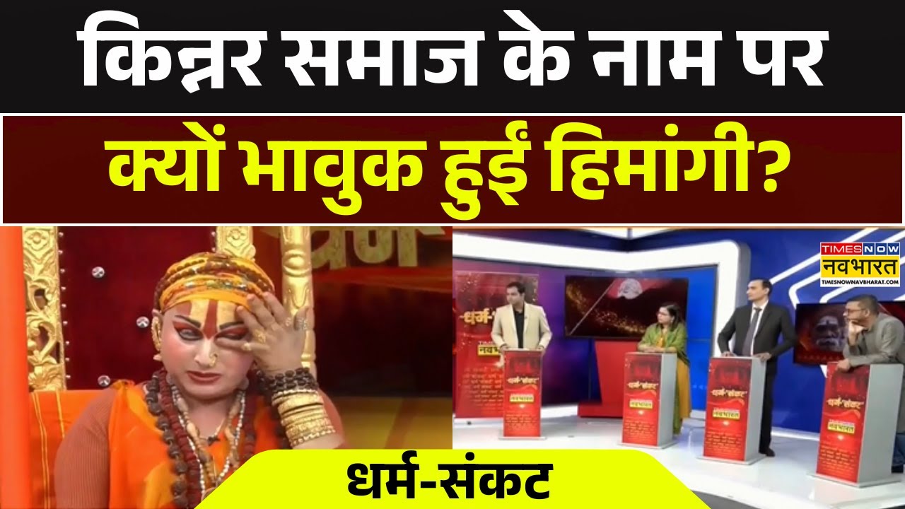 Mahamandaleshwar Hemangi Sakhi | किन्नर समाज के नाम पर क्यों भावुक हुईं हिमांगी? | Dharm Sankat