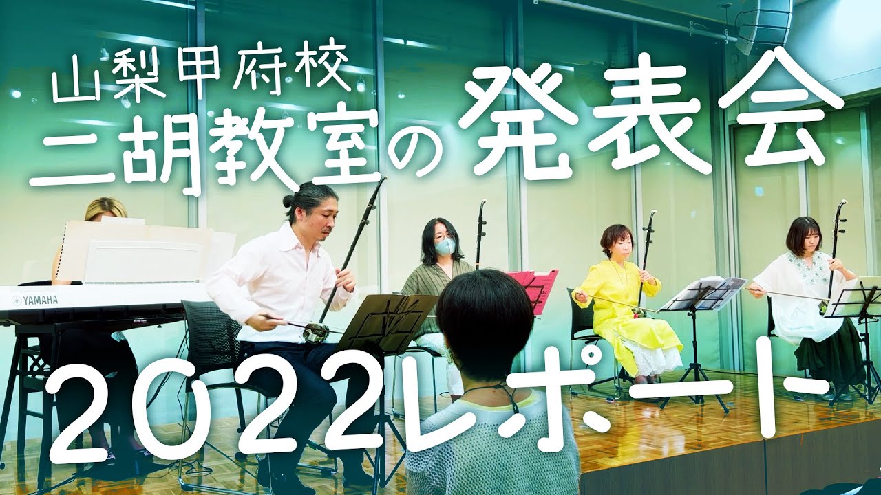 【二胡発表会レポ】甲府教室の2022年発表会の模様をお送りします