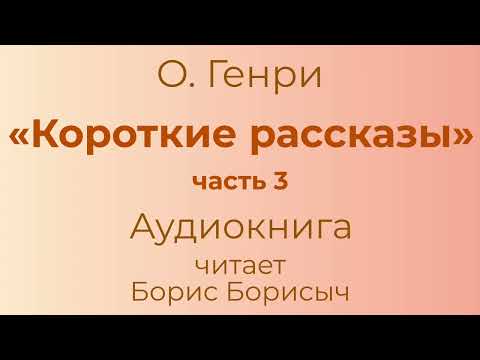 О. Генри – «Короткие рассказы», часть 3. Аудиокнига