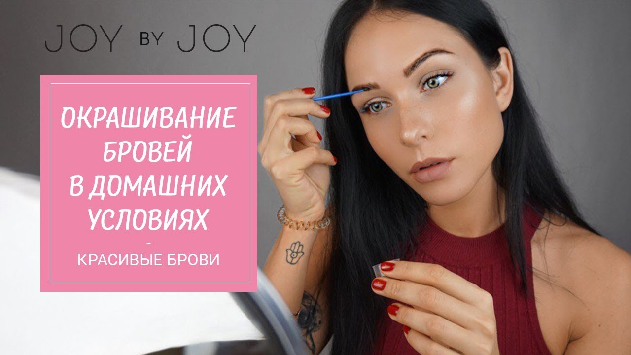 ОКРАШИВАНИЕ БРОВЕЙ В ДОМАШНИХ УСЛОВИЯХ l КАК СДЕЛАТЬ КРАСИВЫЕ БРОВИ